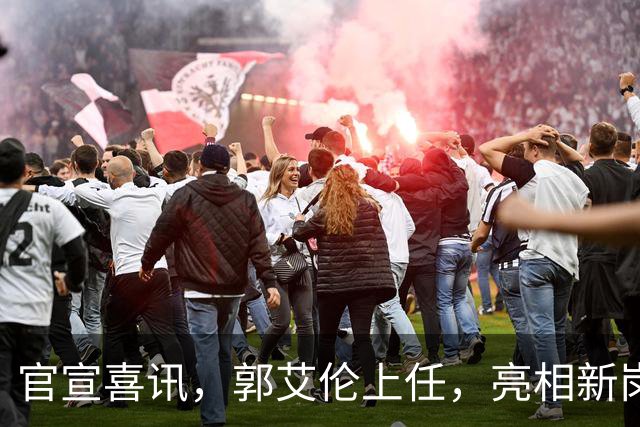 官宣喜讯，郭艾伦上任，亮相新岗位，合同曝光，和朱芳雨互动惊喜