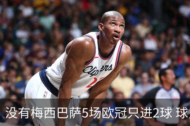 没有梅西巴萨5场欧冠只进2球 球员：获胜钥匙丢了