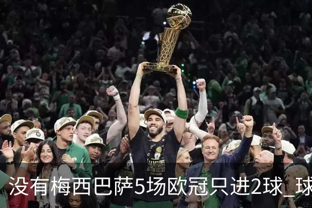 没有梅西巴萨5场欧冠只进2球 球员：获胜钥匙丢了