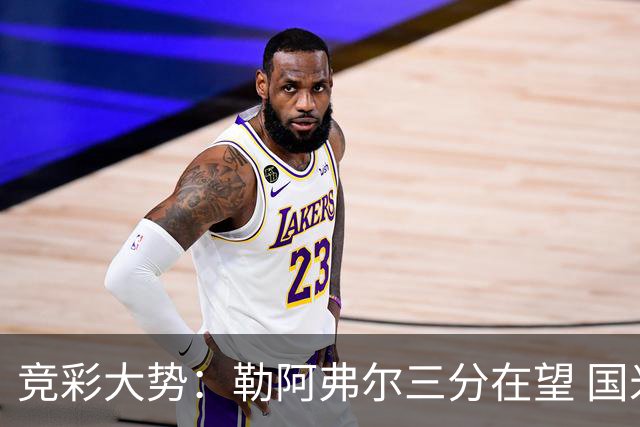 竞彩大势：勒阿弗尔三分在望 国米客场值得高看