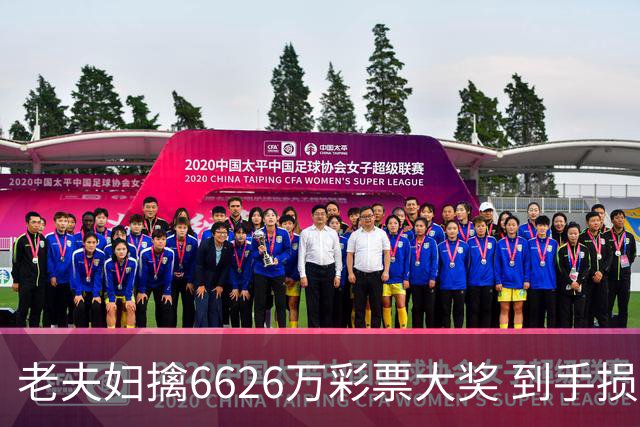 老夫妇擒6626万彩票大奖 到手损失50%决定平分