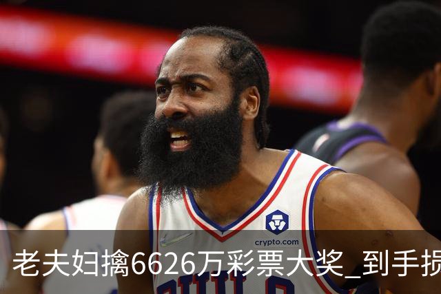 老夫妇擒6626万彩票大奖 到手损失50%决定平分