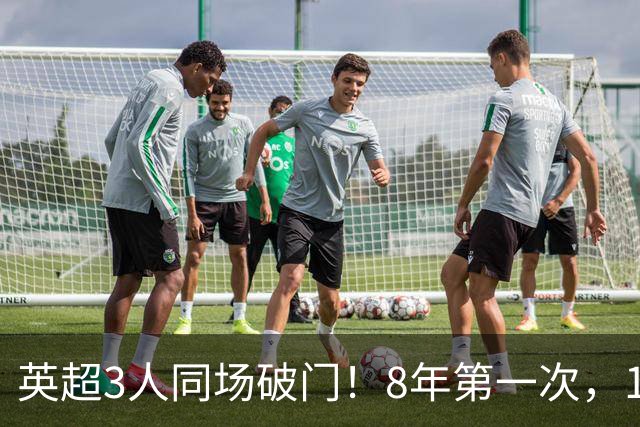 英超3人同场破门！8年第一次，1.5亿锋霸互相传射，创32年纪录